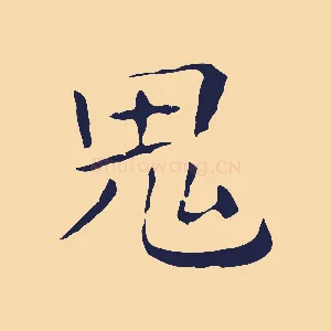 鬼