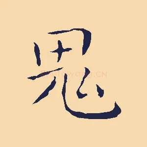 鬼