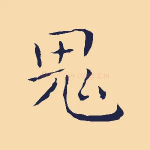 鬼