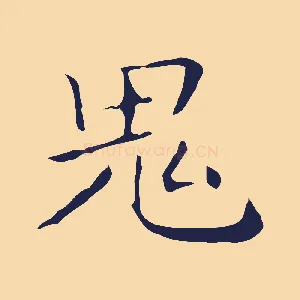 鬼