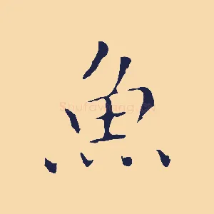 魚