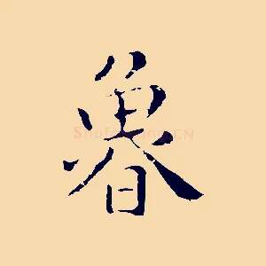 魯