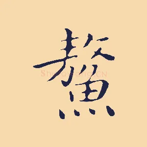 鰲