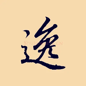 逸