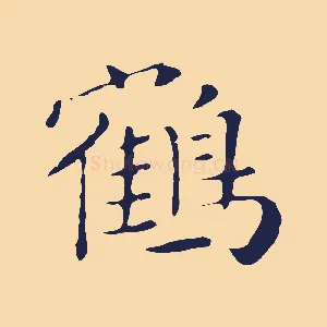 鶴