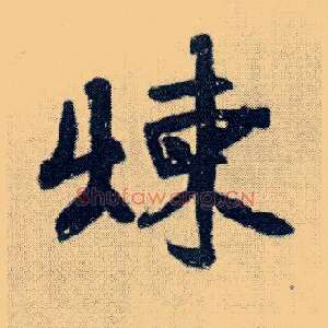 炼