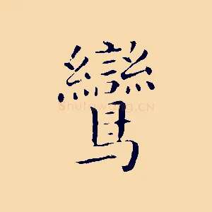 鸞