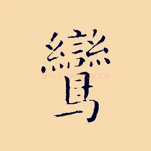 鸞