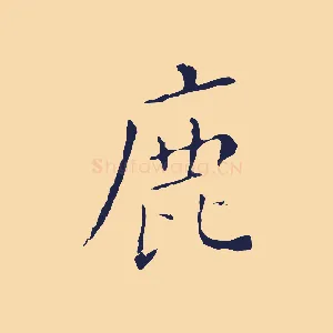 鹿