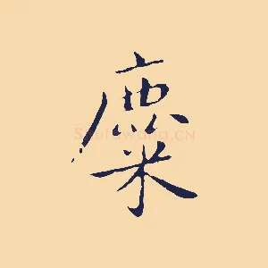 麋