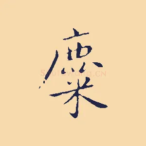麋