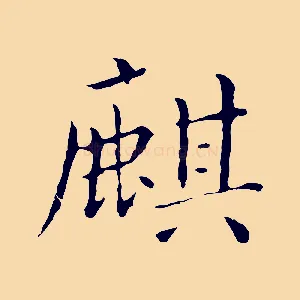 麒