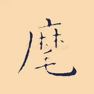 麾