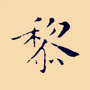黎