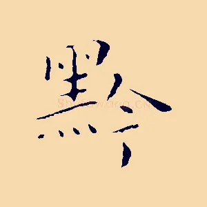 黔