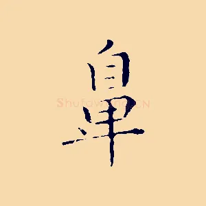 鼻