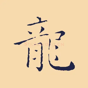 龍