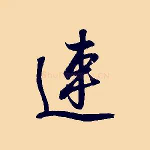 連