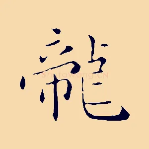 龍