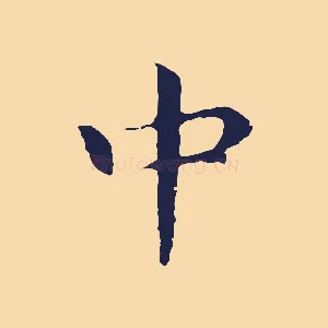 中