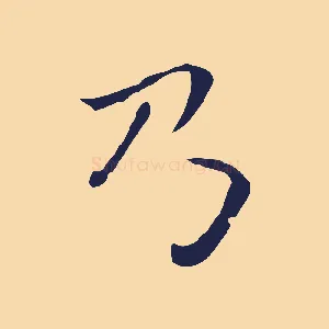 乃