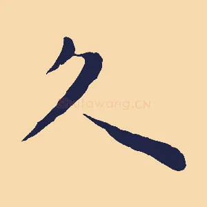 久