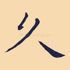 久