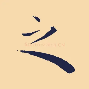 之