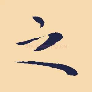 之