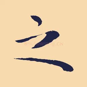 之