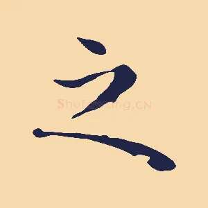 之