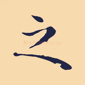 之
