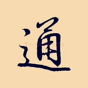 通