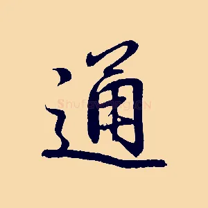 通