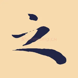 之