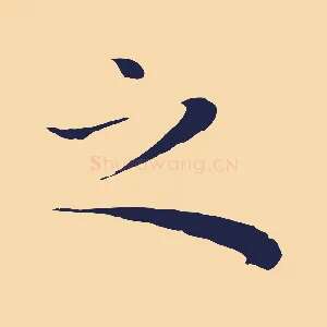 之