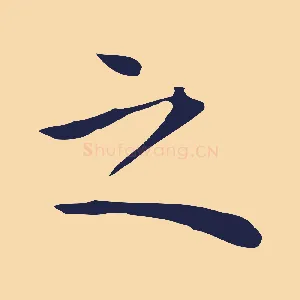 之