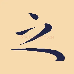 之