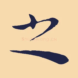 之
