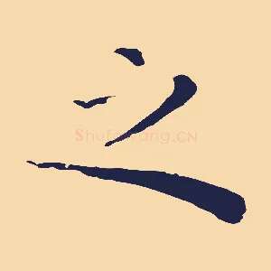 之