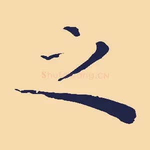 之