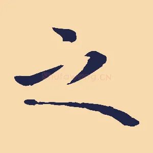 之