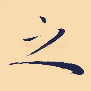 之