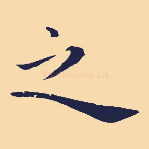 之
