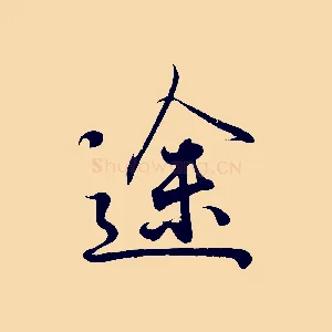 途