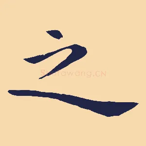 之