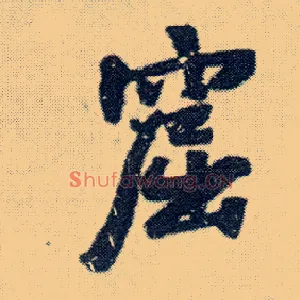 窟