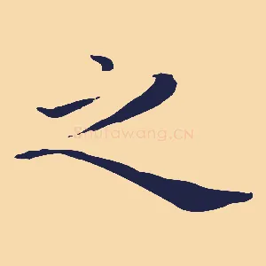 之
