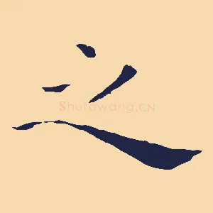 之