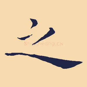 之